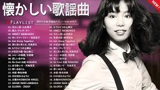 🎵昭和の名曲メドレー🌸60・70・80年代の懐かしい歌謡曲を集めました