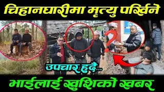 खुशिको खवर!! चिहानघारिमा बस्ने Anan लाई उपचार गर्न लग्दै|Tanka Rai खुशि