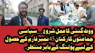 Vote counting started |General Elections 2024 | QuettaVoice |Breaking News |Election Pakistan Result