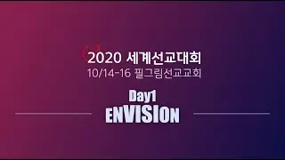 2020 세계선교대회 GAP4FTT - 첫째날