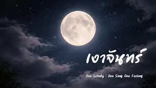 เงาจันทร์ (Moonlight Shadow) | เพลง R&B เศร้า เหงา ทำใจไม่ได้ | เพลงอกหัก 2026