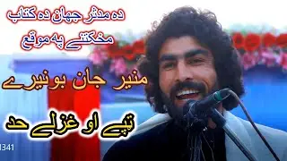 Muner Buneri best poetry|tapay|منير جان بونيرے ده مدثر جهان ده کتاب مخکتنے په موقع ټپے او غزلے حد