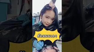 ย้อมสีผมเอง