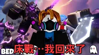 【Roblox床戰】我回來了&hellip;