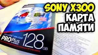 Покупка карты памяти Samsung 128 Гб для экшн-камеры Sony FDR-X3000 || Первое видео с новой камеры