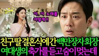 친구 딸 결혼식에 간 백만장자 회장, 여대생의 축가를 듣고 숨이 멎는데 