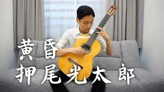 Twilight - Kotaro Oshio | 黃昏 - 押尾光太郎 (Classical Guitar cover by HON Ho Nam)