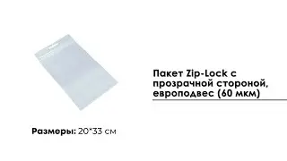 Пакет Zip-Lock 20*33 см с прозрачной стороной, европодвес (60 мкм)