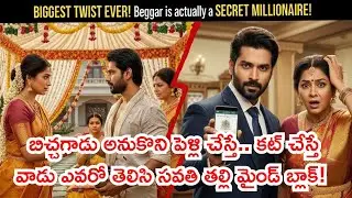 బిచ్చగాడు అనుకొని పెళ్లి చేస్తే.. కట్ చేస్తే వాడు ఎవరో తెలిసి సవతి తల్లి మైండ్ బ్లాక్!