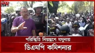 পুলিশের সঙ্গে সরকারি চাকরিজীবীদের সংঘর্ষ, যমুনায় এলেন ডিএমপি কমিশনার | DMP Commissioner | Somoy TV
