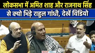 Rahul Gandhi vs Amit Shah Lok Sabha Speech: Lok Sabha में सरकार से भिड़े Rahul Gandhi|PMMODI