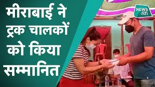 मीराबाई बनीं मिसाल: मेडल के बाद गाँव पहुँचते ही ट्रक चालकों को क्यों और कैसे जताया आभार?