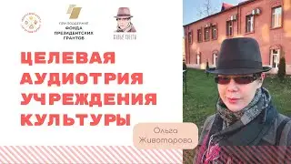 Целевая аудитория учреждений культуры