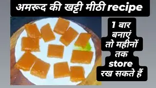 अमरूद की खट्टी मीठी रेसिपी बनाएं और महीनों खाएं l  Guava Candy l quick Recipe 