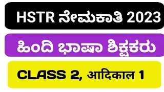 HSTR Recruitment 2023 ll Hindi language teacher ll aadikaal 20 questions ll #studywithparashuram