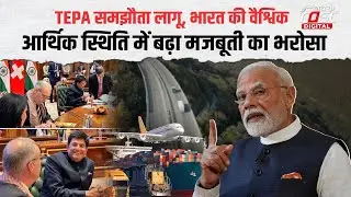 भारत-EFTA TEPA Deal: निवेश, रोजगार और वैश्विक साझेदारी में ऐतिहासिक मील का पत्थर | Khabarfast