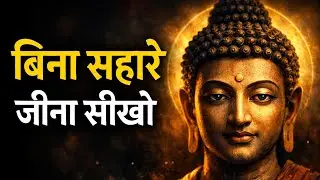 बुद्ध कहते हैं: बिना सहारे जीना सीखो | कोई अपना नहीं होता| Life Truth by Gautam Buddha |