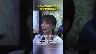 台湾地区演员姬天语说&ldquo;到大陆感觉是回家