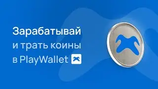 Реферальная программа Play Wallet. Как заработать коины?