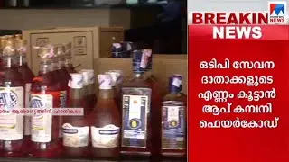 ഒടിപി തകരാര്&zwj;;  ആപില്&zwj; ബുക്കിംഗ് വൈകും; സേവനദാതാക്കളുടെ എണ്ണം കൂ&zwnj;ട്ടാന്&zwj; ഫെയര്&zwj;കോഡ് | Bev Q app | OT