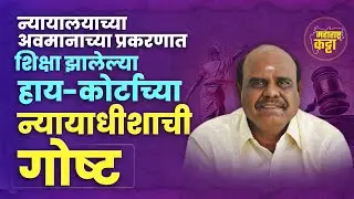 contempt of court प्रकरणात शिक्षा झालेले Justice Chinnaswamy Swaminathan Karnan यांची गोष्ट!