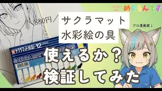 【懐かしい！】サクラマット水彩絵の具が使えるかプロ漫画家が検証してみた！【お絵描き道具めぐるんです】#女刑事実況