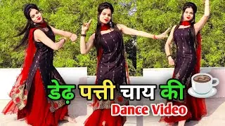 New Haryanvi Song Dance Video | Dedh Patti Chai Ki Patila Pani | Hit Haryanvi Song | 2025