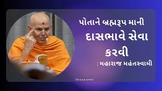 દાસભાવે સેવા કરવી || Mahant Swami Maharaj || Inspire Satsang ||