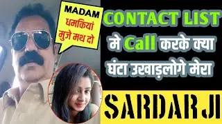 CONTACT LIST मे Call करके क्या घंटा उखाड़लोगे मेरा | LOAN RECOVERY GIRL | SARDARJI