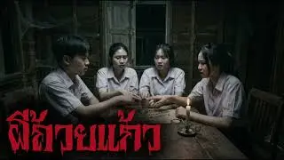 ผีถ้วยแก้ว เกมเปิดประตูผี | Ghost Talk | เรื่องผีก่อนนอน