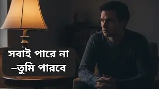 সবাই পারে না তুমি পারবে 🔥।। নীরবে লড়াই করো জয়ের শব্দ একদিন জোরে শোনা যাবে 🔥