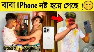 IPhone Prank ON My Father 😱 ফোন নষ্ট হওয়ার কথা শুনে বাবা আমাকে এটা কি করলো 😭 Holi Special Prank...
