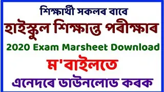 How to download Assam 2020 10th marksheet // Assam 2020 matric result check now // Sahayak Assam