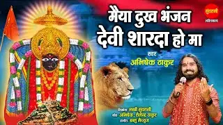 Maiya Dukh Bhanjan Devi Sharda Ho Maa - मैया दुख भंजन देवी शारदा हो माँ | Abhishek Thakur