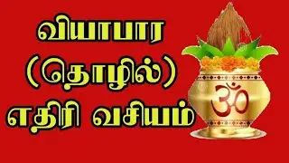 வியாபார(தொழில்) எதிரி வசியம்