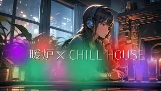【暖炉&times;チルハウス】chill house Lo-fi cihll pop洋楽