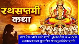 रथसप्तमी कथा मराठी मुलांच्या आरोग्य दीर्घयुष्यासाठी ऐका | ratha saptami katha marathi | rathasaptami