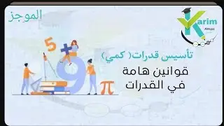 قوانين هامة في القدرات|الباب الرابع|قدرات_كمي