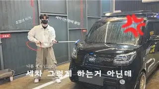 [VLOG] 세차 그렇게 하는거 아닌데...커플브이로그ㅣ일상ㅣ세차ㅣ세차(안)할때꿀팁⭐ㅣ차량용방향제추천