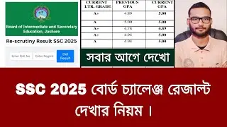 SSC 2025 বোর্ড চ্যালেঞ্জ রেজাল্ট দেখার সহজ নিয়ম | board challenge result dekhar niyom 2025