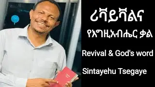 ሪቫይቫል፣ የእግዚአብሔር ቃል እና የመንፈስ ቅዱስ ሙላት - Revival and God's word ሁሉም ሰው ሊሰማው የሚገባ