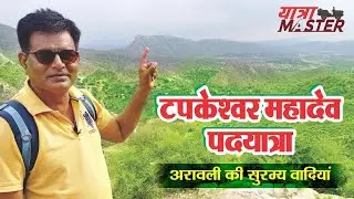 अरावली की वादियों में../lohargal dham/लोहार्गल/aravali hills/rajasthan tourism/yatra master