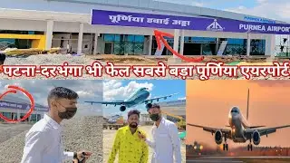 Purnea airport work are finished।। पटना-दरभंगा भी फेल सबसे बड़ा पूर्णिया एयरपोर्ट ।। Purnea Bihar