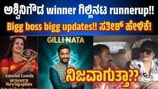 Rakshitha winner gillinata runner ಎಂದ ಸತೀಶ್ ಇದು n😃ನಿಜವಾಗುತ್ತಾ? bbk12winner
