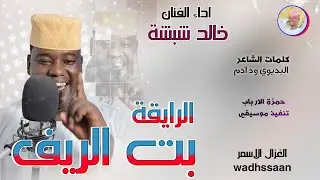 الفنان خالد شبشة 2026 الرايقة بت الريف #تسجيلات_الغزال_الاسمر_ودحسان 