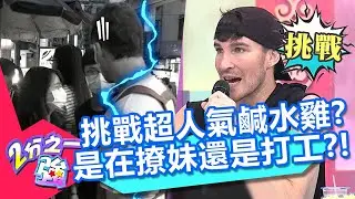 愷杰挑戰賣鹹水雞？特殊任務是安撫客人？遭吐槽是在撩妹還是打工？！【2分之一強】20200902 part2/4 EP1351 愷杰 湯姆士
