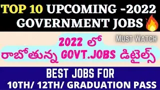 Top 10 Upcoming Government Jobs 2022 List Telugu|Latest Govt Jobs 2022 In Telugu| 10th/12th/Graduate