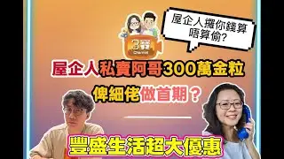 家人私賣阿哥$300萬金粒幫細佬買樓，要幫忙定要報警？/豐盛生活大優惠﹗/2026/0203/