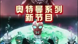 【新生代奧特曼全明星2026】 奧特曼系列新節目主題曲OP發布！有銀河格斗的感覺~#奧特曼