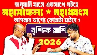 বৃশ্চিক রাশি | January রাশিফল 2026 Brischik #PradipSahoo